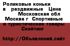 Роликовые коньки Snipe 2 в 1 раздвижные › Цена ­ 1 500 - Московская обл., Москва г. Спортивные и туристические товары » Скейтинг   